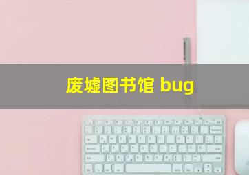 废墟图书馆 bug